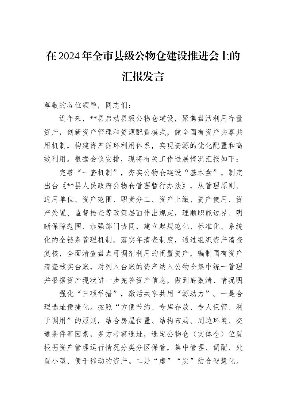 在2024年全市县级公物仓建设推进会上的汇报发言_第1页