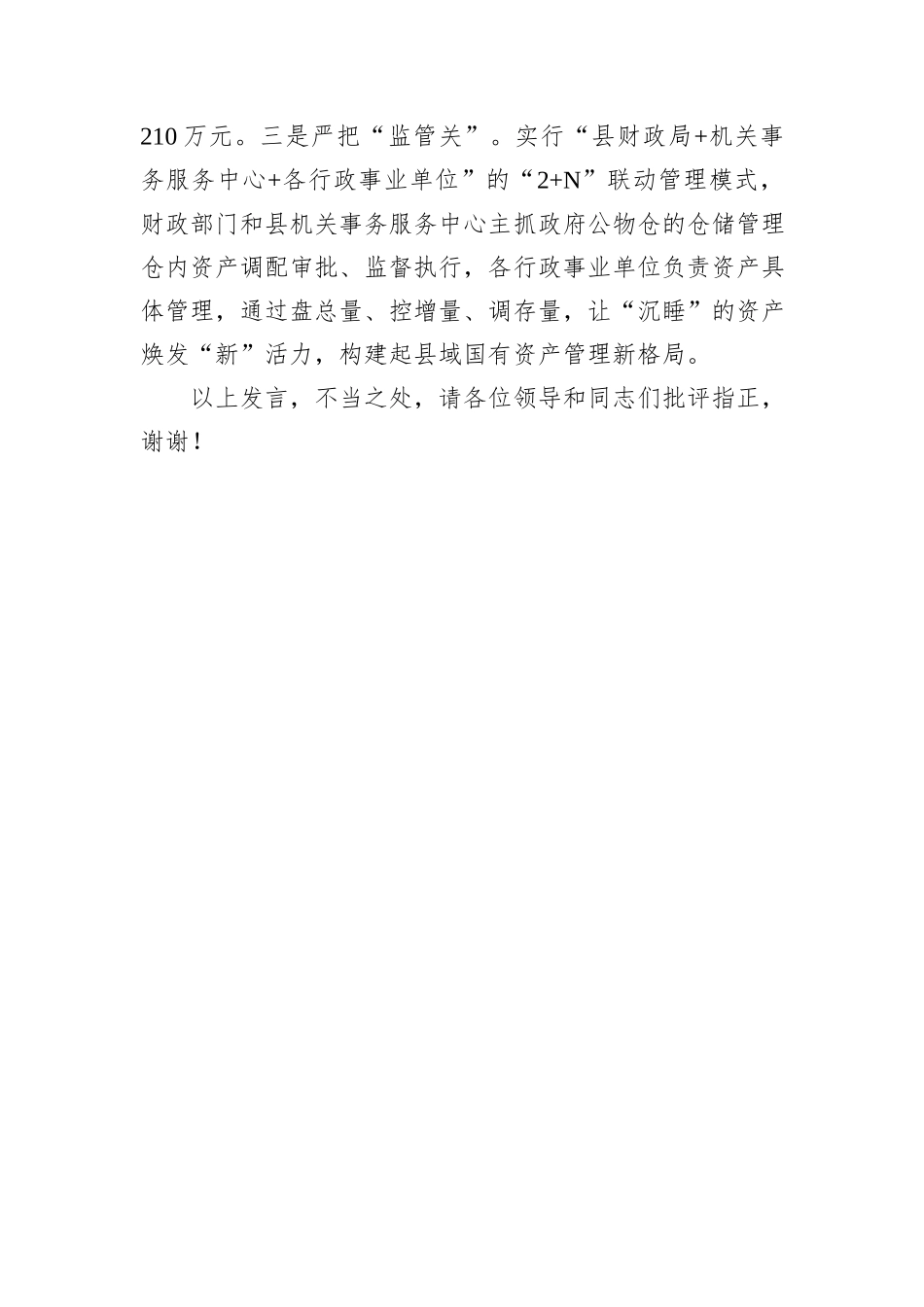 在2024年全市县级公物仓建设推进会上的汇报发言_第3页