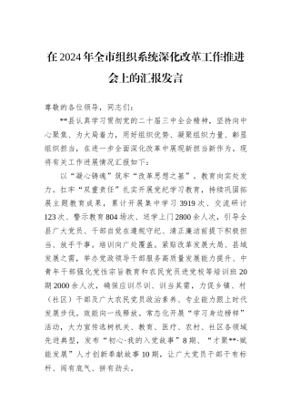在2024年全市组织系统深化改革工作推进会上的汇报发言