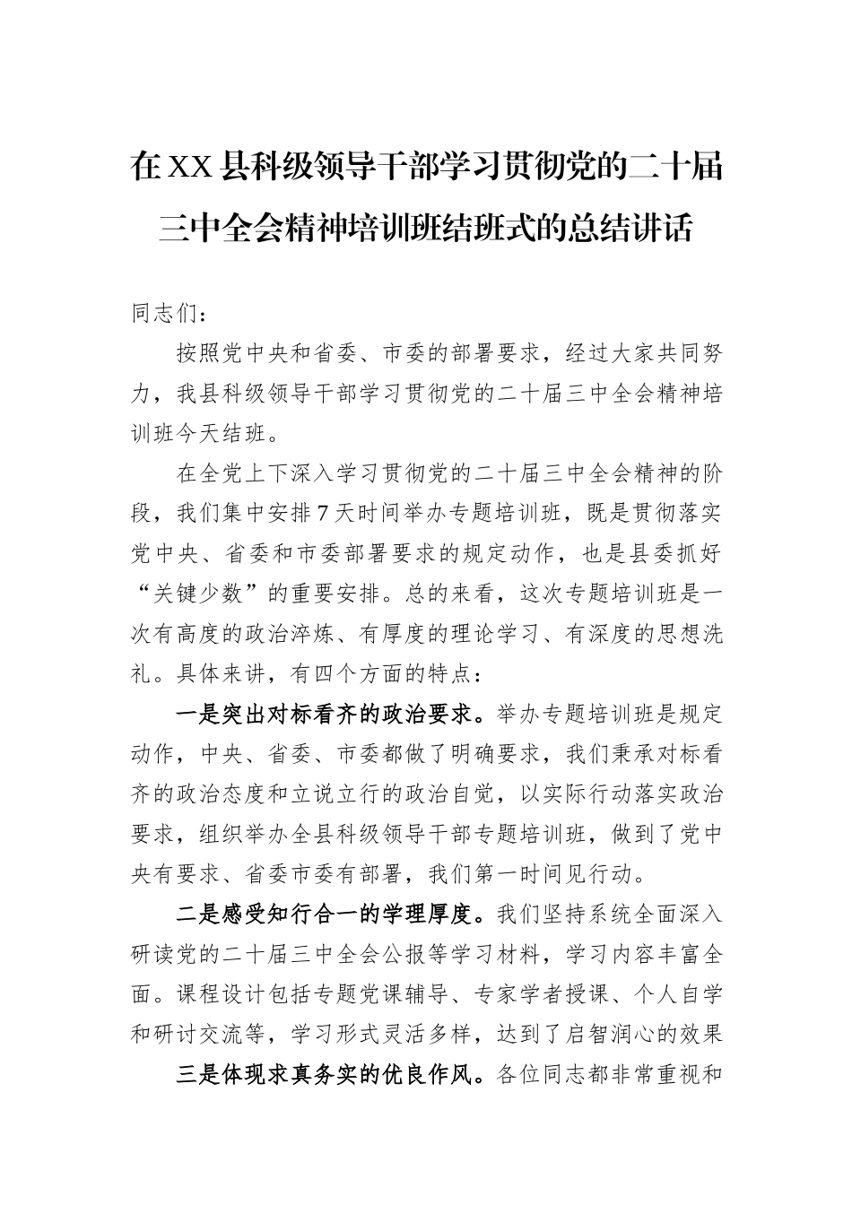 在XX县科级领导干部学习贯彻党的二十届三中全会精神培训班结班式的总结讲话_第1页