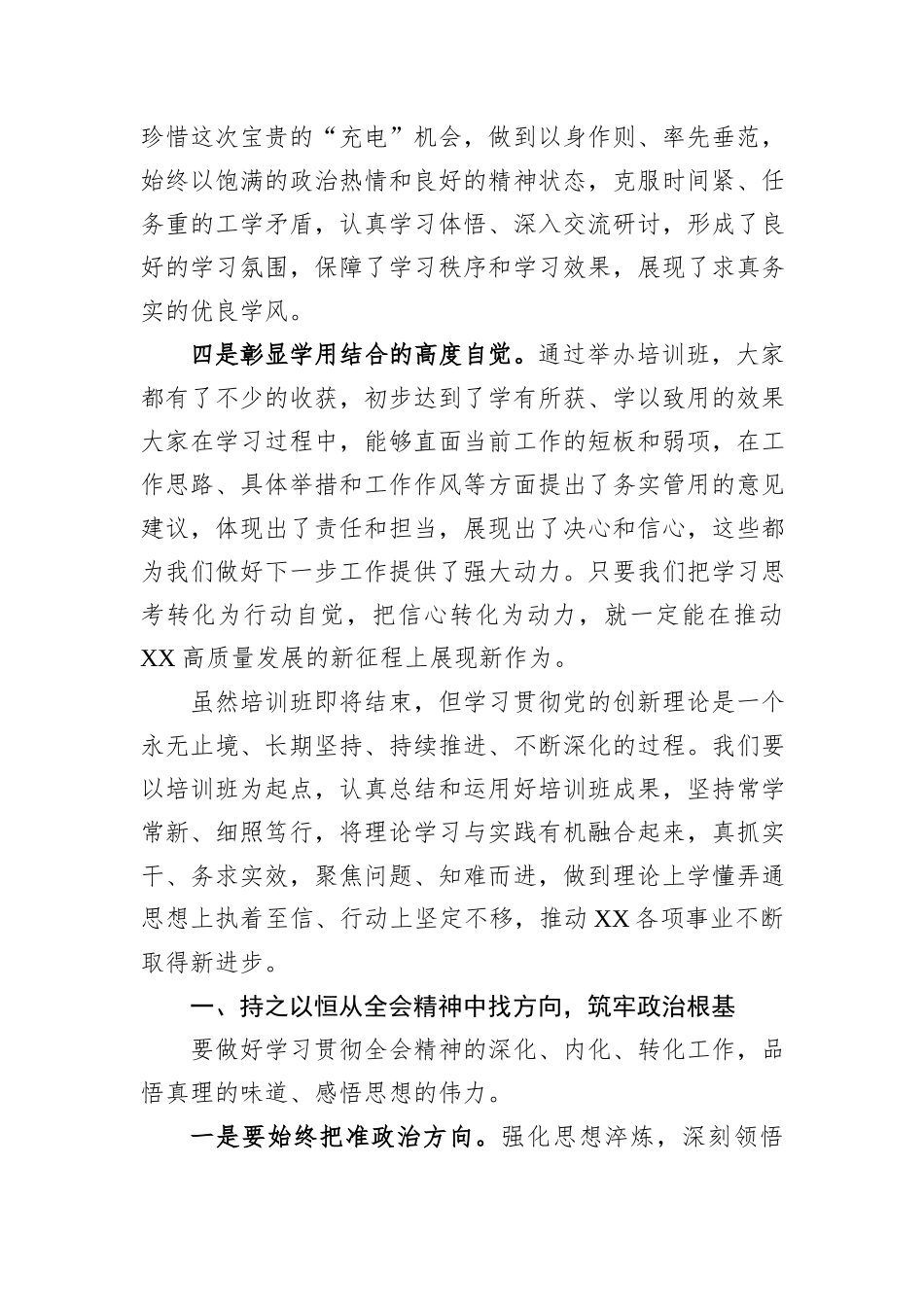 在XX县科级领导干部学习贯彻党的二十届三中全会精神培训班结班式的总结讲话_第2页