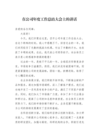 在公司年度工作总结大会上的讲话