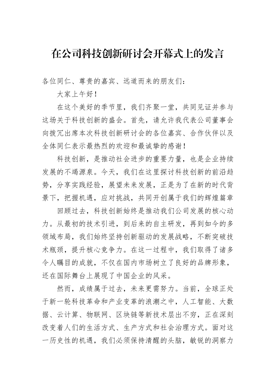 在公司科技创新研讨会开幕式上的发言_第1页