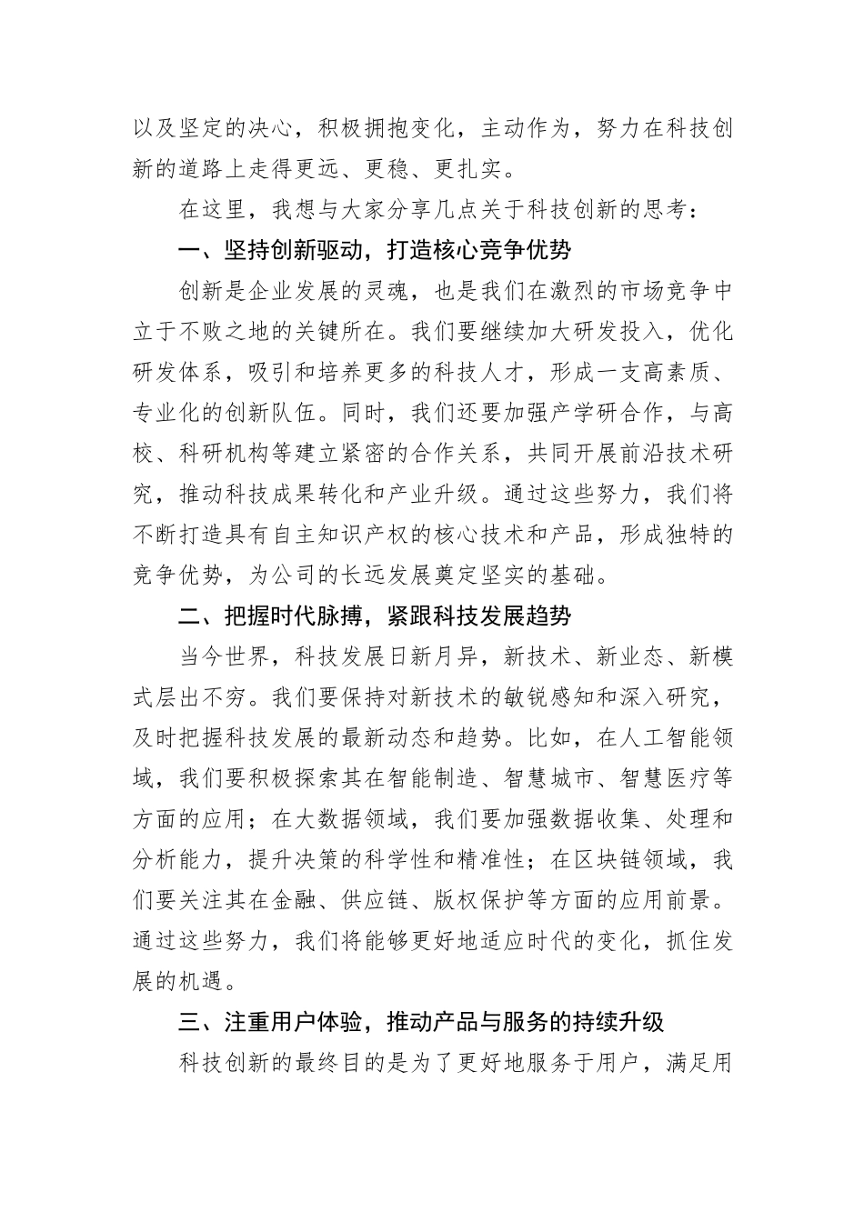 在公司科技创新研讨会开幕式上的发言_第2页