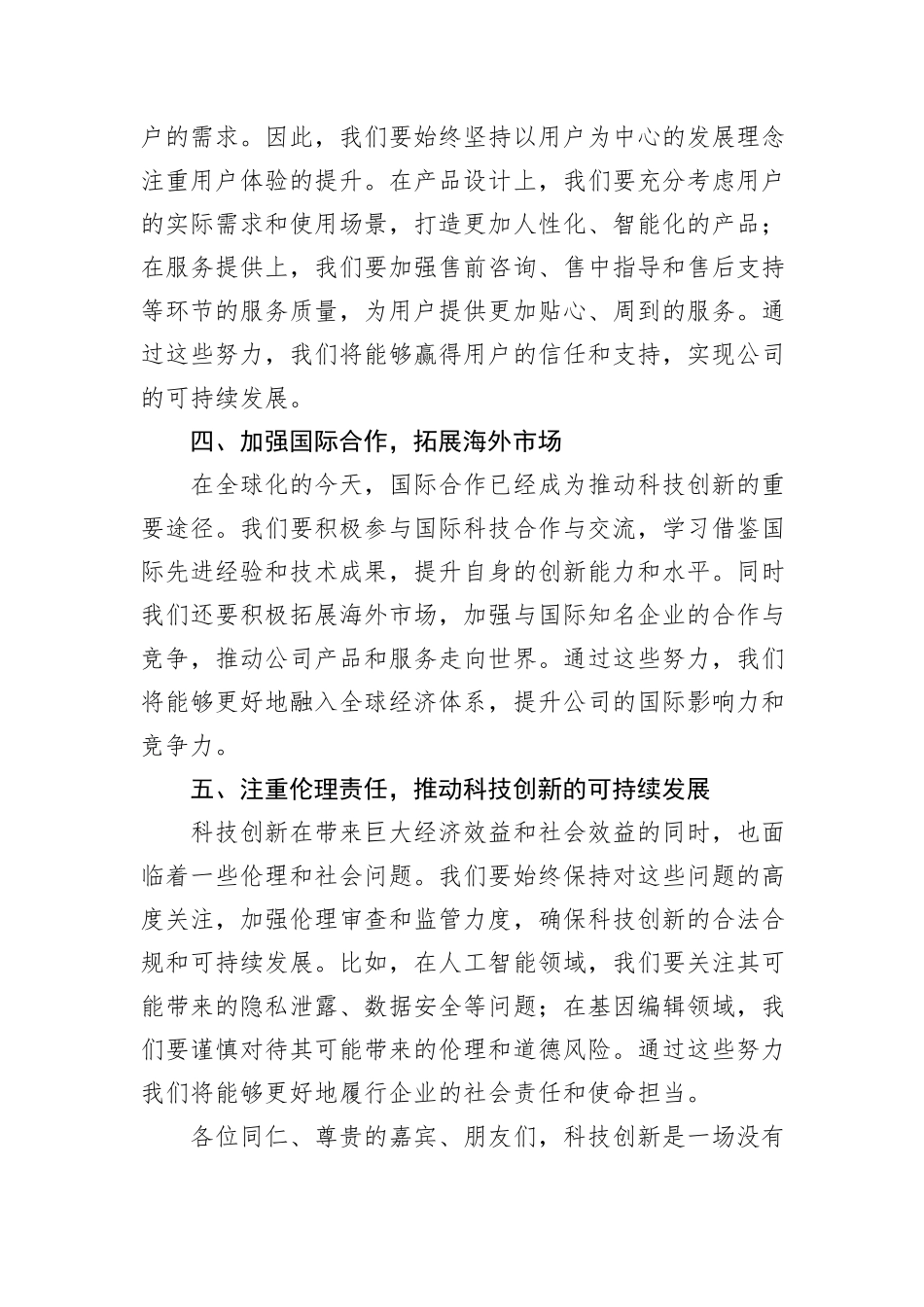 在公司科技创新研讨会开幕式上的发言_第3页