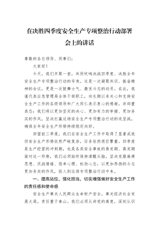在决胜四季度安全生产专项整治行动部署会上的讲话