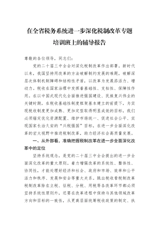 在全省税务系统进一步深化税制改革专题培训班上的辅导报告