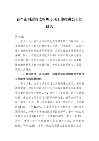 在全市财政收支管理专项工作推进会上的讲话