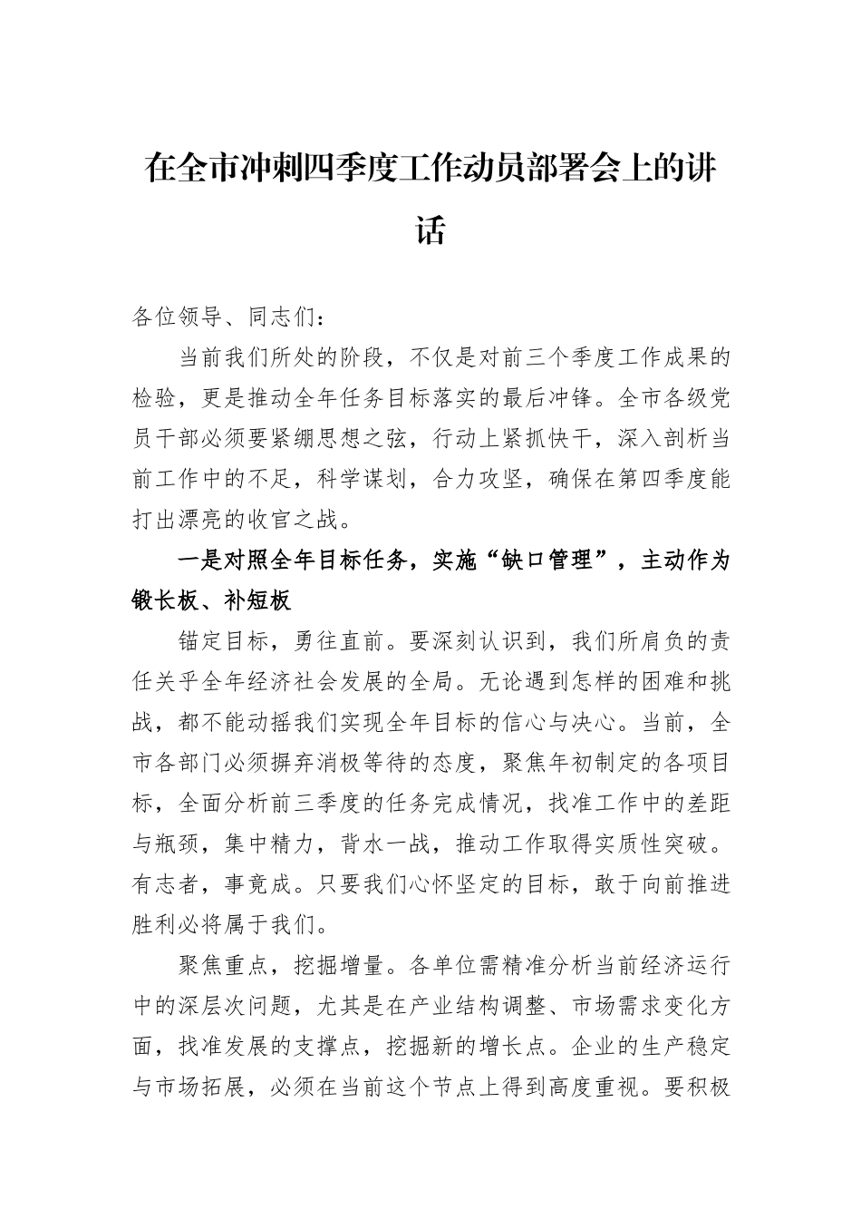 在全市冲刺四季度工作动员部署会上的讲话_第1页