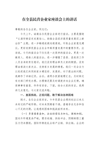 在全县民营企业家座谈会上的讲话