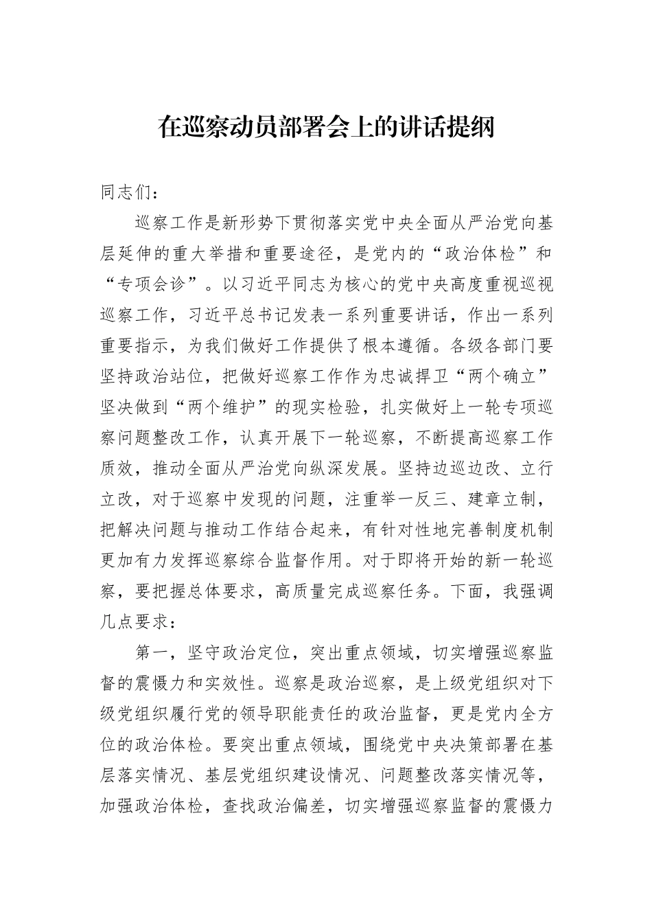 在巡察动员部署会上的讲话提纲_第1页