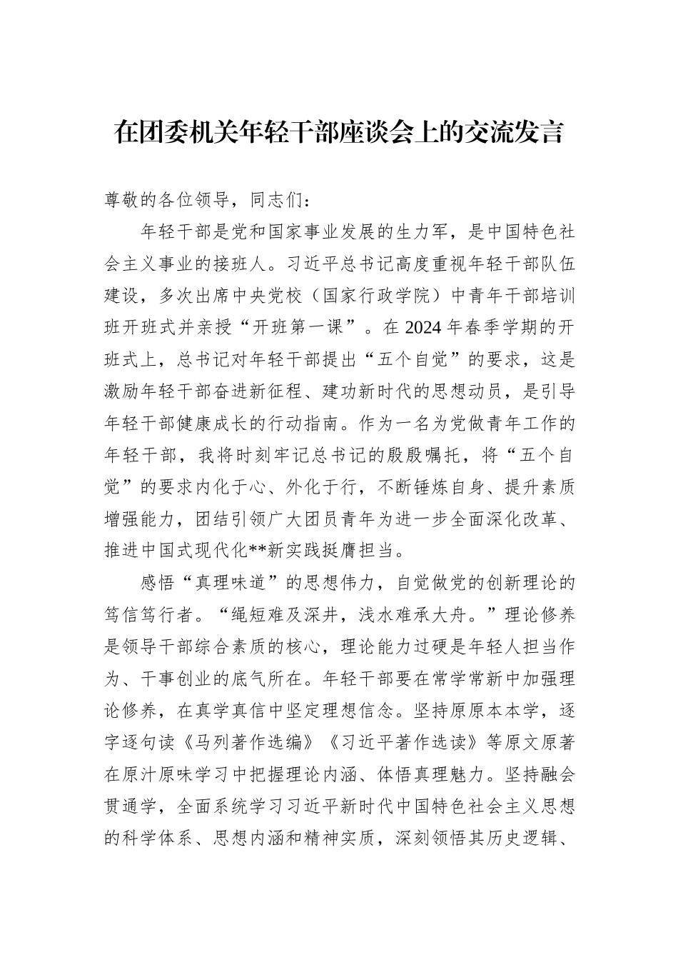 在团委机关年轻干部座谈会上的交流发言_第1页