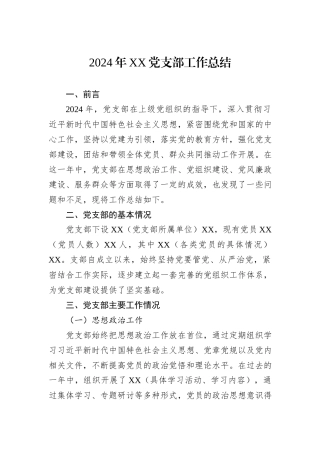 2024年XX党支部工作总结