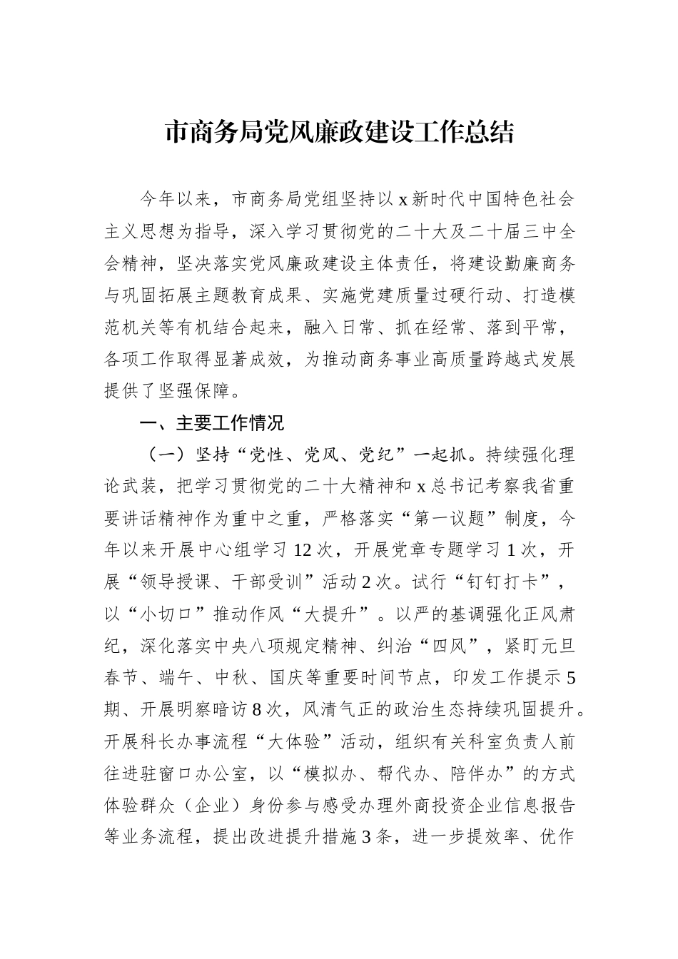 2024年市商务局党风廉政建设工作总结_第1页