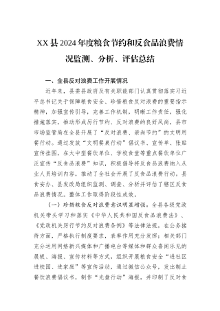 XX县2024年度粮食节约和反食品浪费情况监测、分析、评估总结