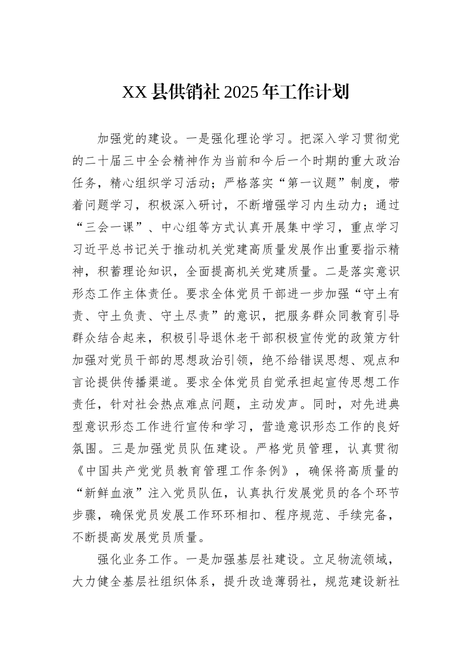XX县供销社2025年工作计划_第1页