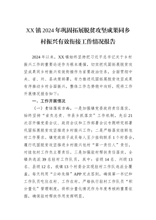 XX镇2024年巩固拓展脱贫攻坚成果同乡村振兴有效衔接工作情况报告