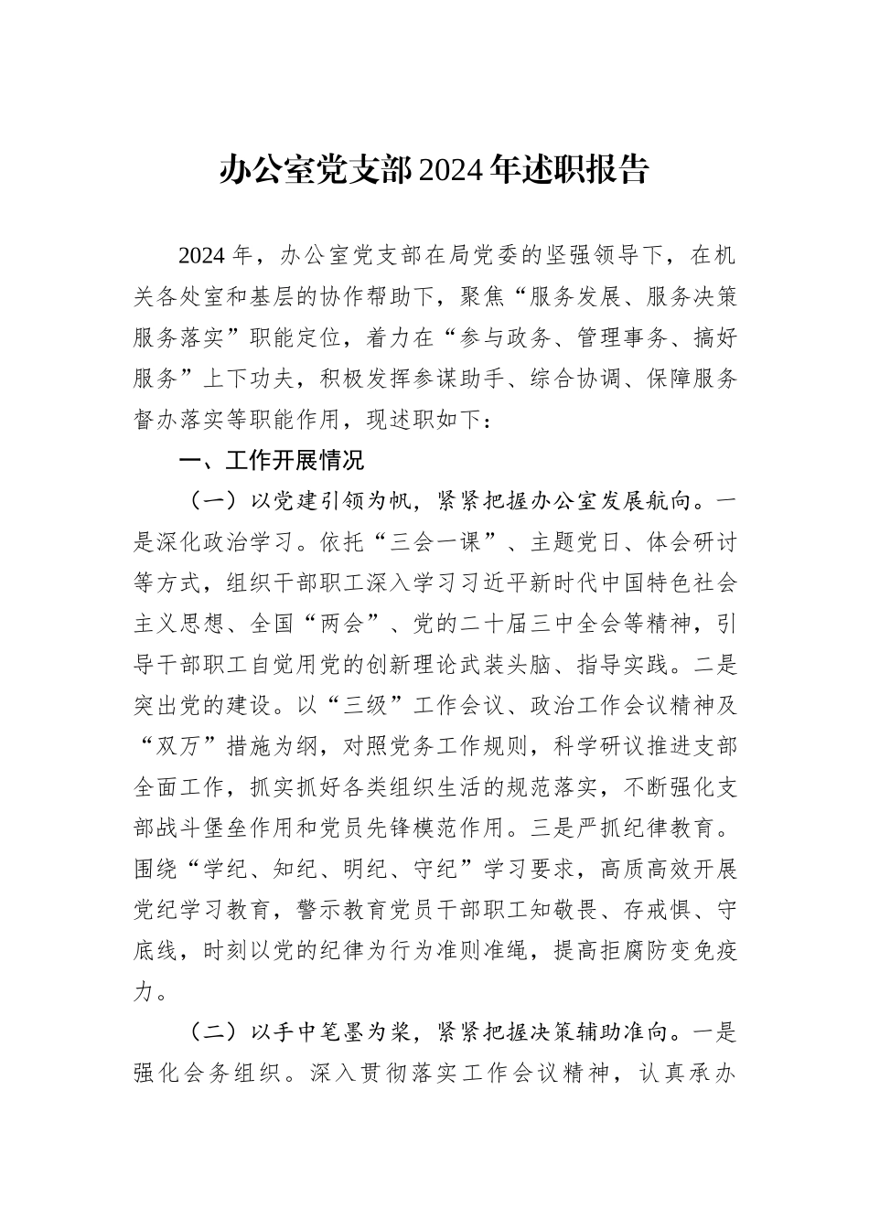 办公室党支部2024年述职报告_第1页