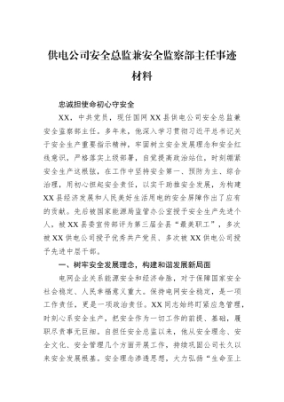 供电公司安全总监兼安全监察部主任事迹材料