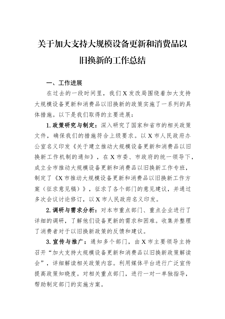 关于加大支持大规模设备更新和消费品以旧换新的工作总结_第1页