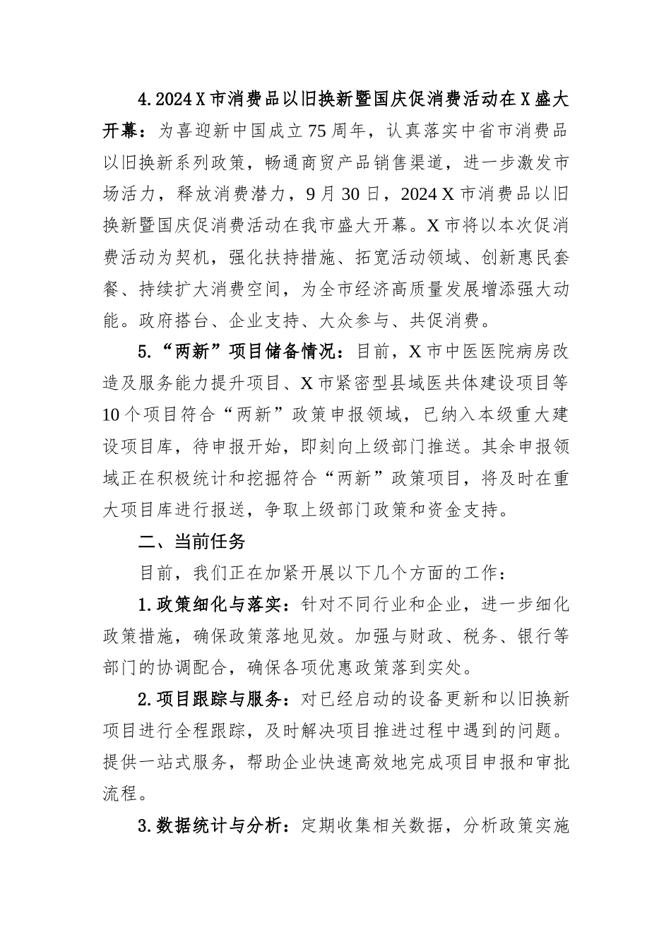 关于加大支持大规模设备更新和消费品以旧换新的工作总结_第2页