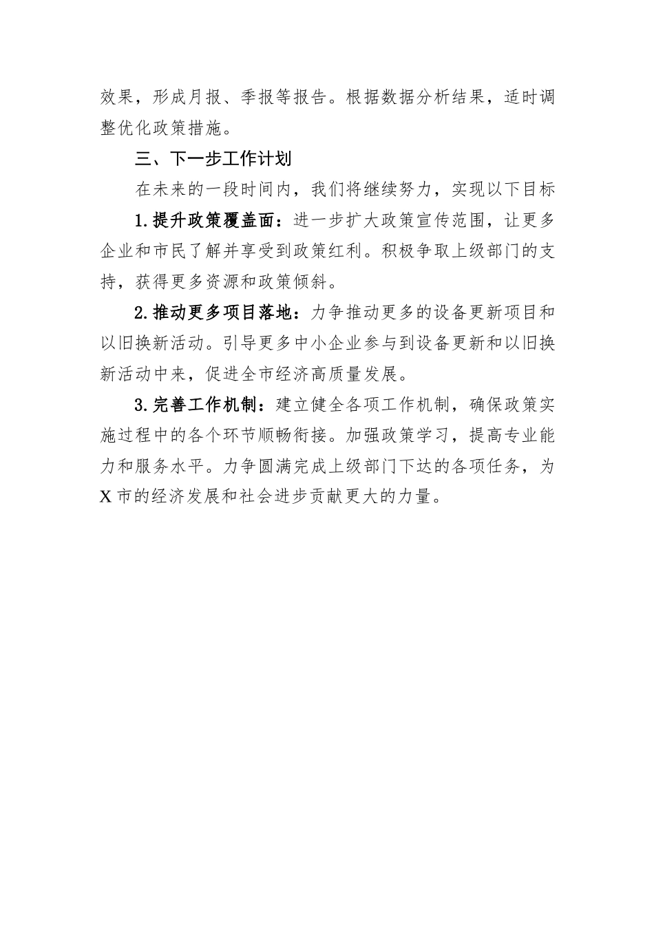 关于加大支持大规模设备更新和消费品以旧换新的工作总结_第3页