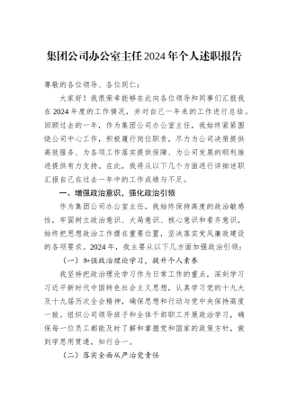集团公司办公室主任2024年个人述职报告