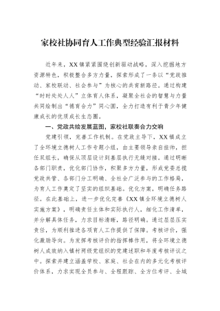 家校社协同育人工作典型经验汇报材料