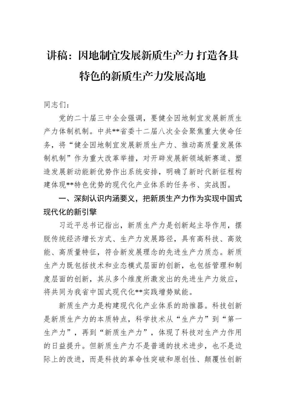 讲稿：因地制宜发展新质生产力+打造各具特色的新质生产力发展高地_第1页
