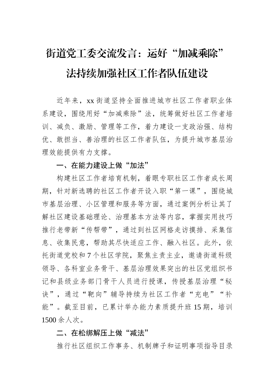 街道党工委交流发言：运好“加减乘除”法持续加强社区工作者队伍建设_第1页