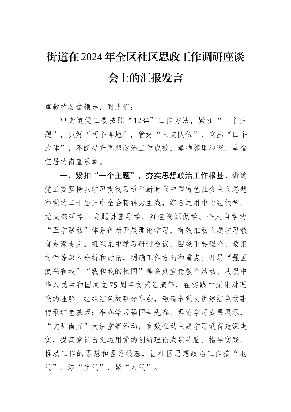 街道在2024年全区社区思政工作调研座谈会上的汇报发言_第1页