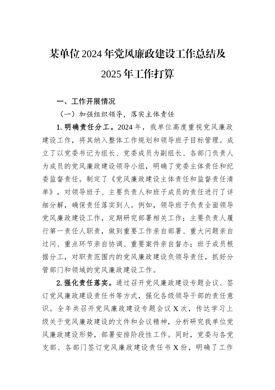 某单位2024年党风廉政建设工作总结及2025年工作打算_第1页