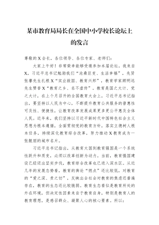 某市教育局局长在全国中小学校长论坛上的发言