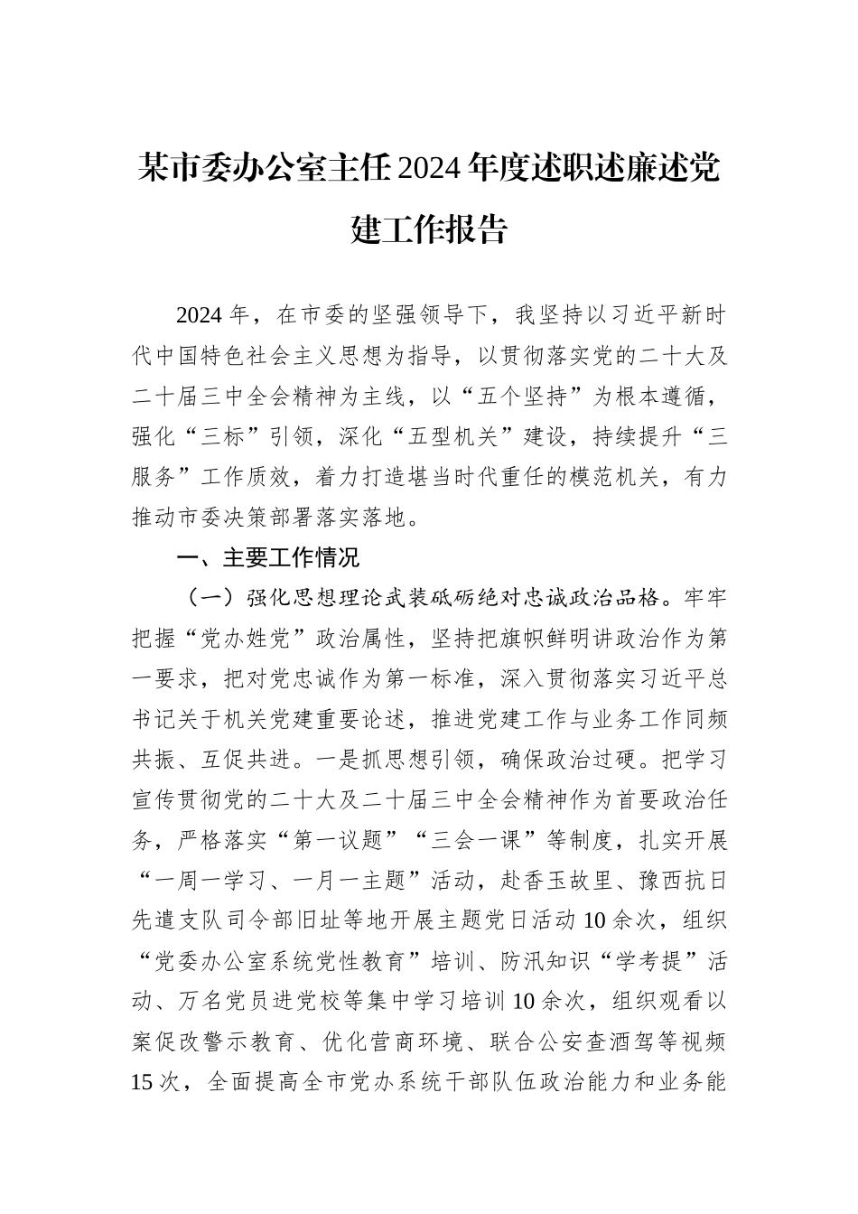 某市委办公室主任2024年度述职述廉述党建工作报告_第1页