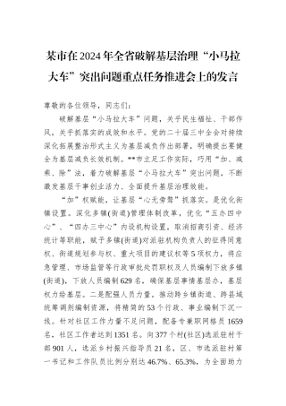 某市在2024年全省破解基层治理“小马拉大车”突出问题重点任务推进会上的发言
