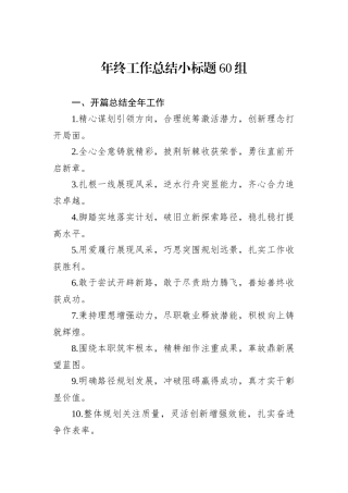年终工作总结小标题60组