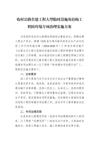 农村公路在建工程大型临时设施及结构工程防垮塌专项治理实施方案