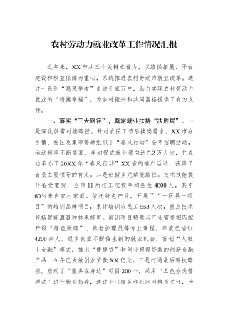 农村劳动力就业改革工作情况汇报