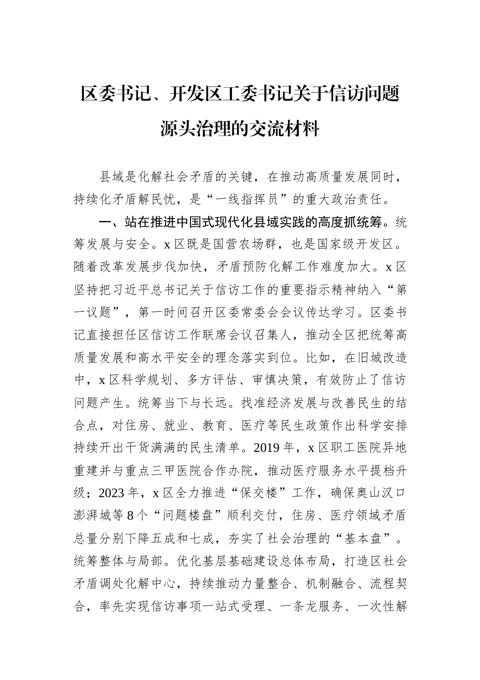 区委书记、开发区工委书记关于信访问题源头治理的交流材料_第1页