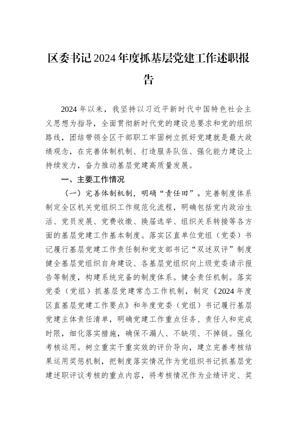 区委书记2024年度抓基层党建工作述职报告_第1页