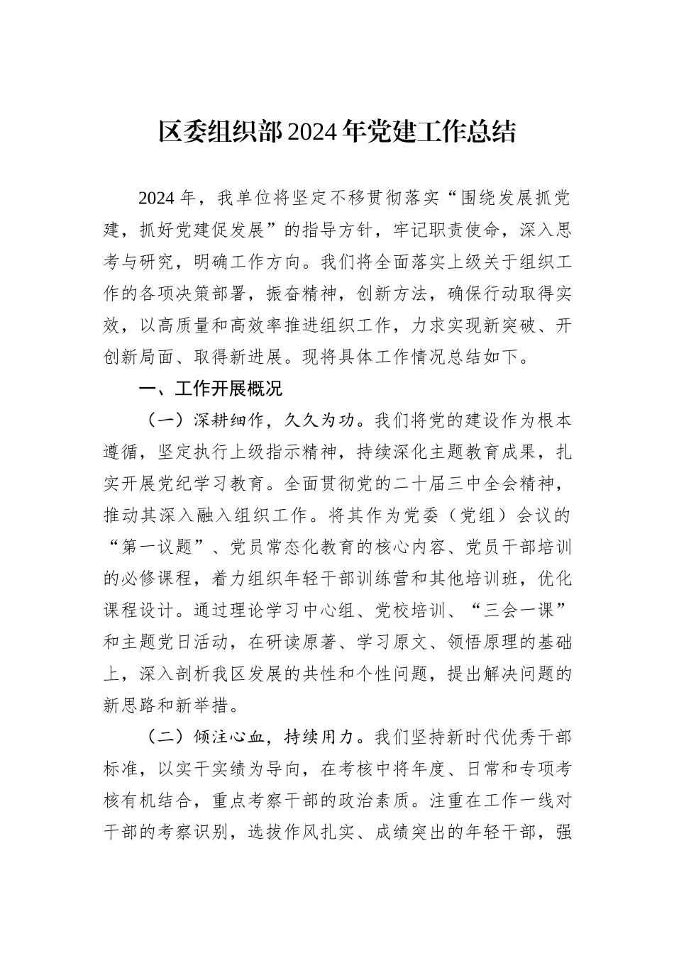 区委组织部2024年党建工作总结_第1页