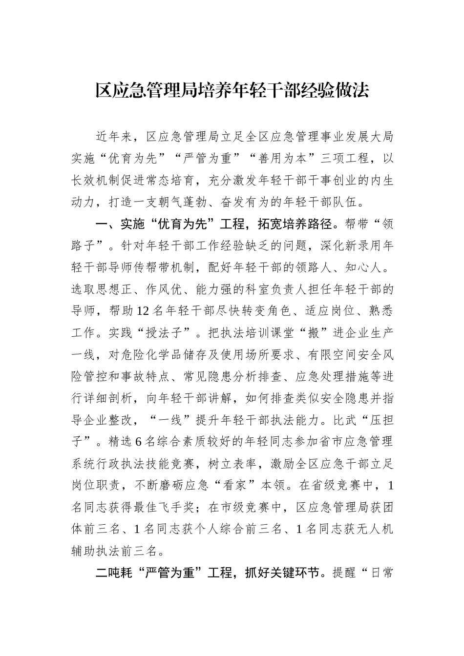 区应急管理局培养年轻干部经验做法_第1页