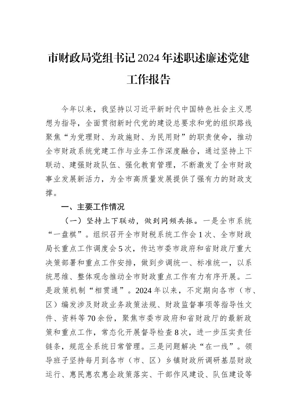 市财政局党组书记2024年述职述廉述党建工作报告_第1页