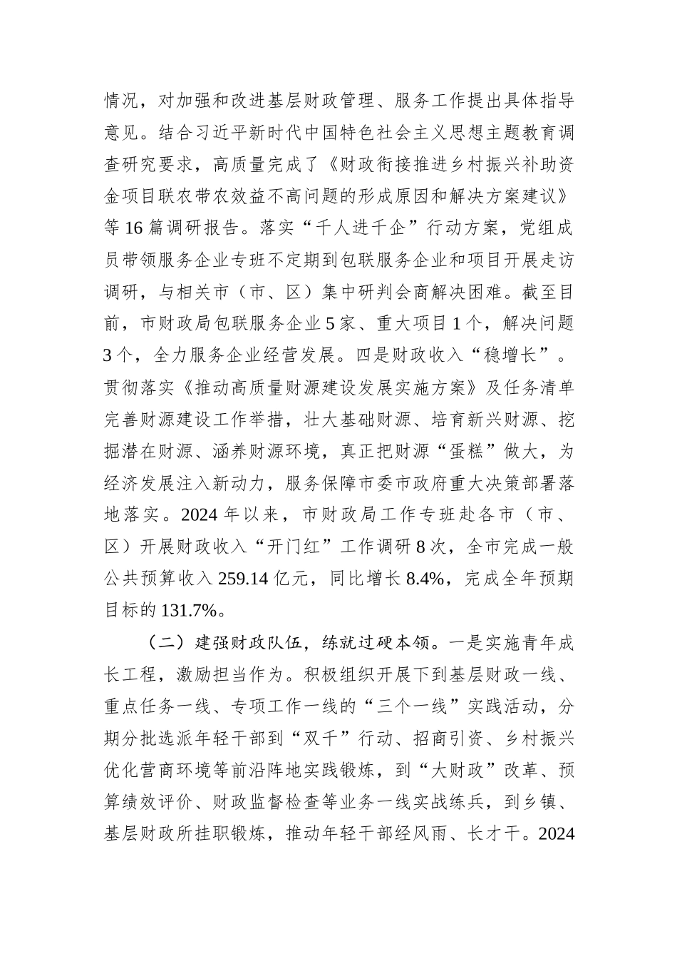 市财政局党组书记2024年述职述廉述党建工作报告_第2页