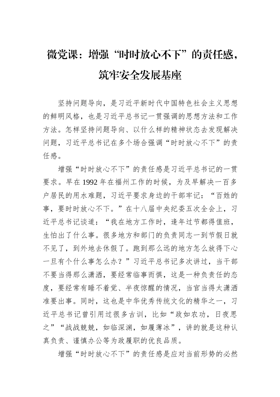 微党课：增强“时时放心不下”的责任感，筑牢安全发展基座_第1页