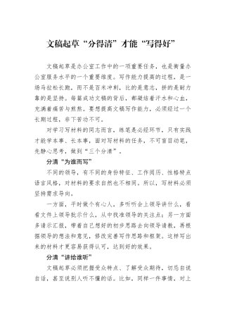 文稿起草“分得清”才能“写得好”