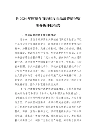 县2024年度粮食节约和反食品浪费情况监测分析评估报告