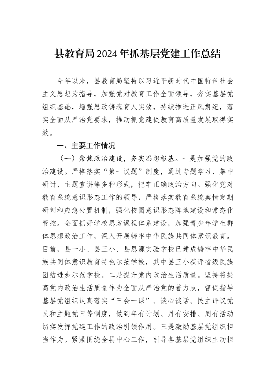 县教育局2024年抓基层党建工作总结_第1页