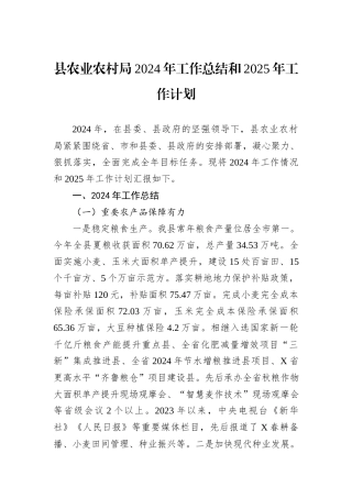 县农业农村局2024年工作总结和2025年工作计划