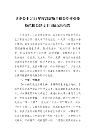 县委关于2024年度以高质量机关党建引领模范机关建设工作情况的报告